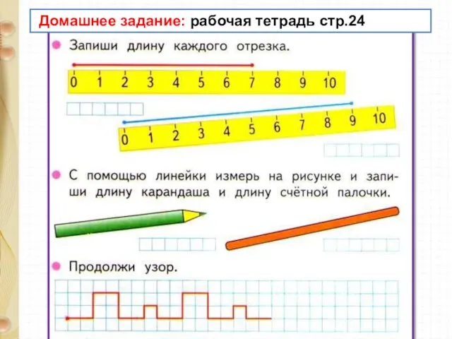 Домашнее задание: рабочая тетрадь стр.24