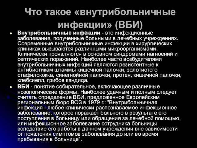 Что такое «внутрибольничные инфекции» (ВБИ) Внутрибольничные инфекции - это инфекционные заболевания,