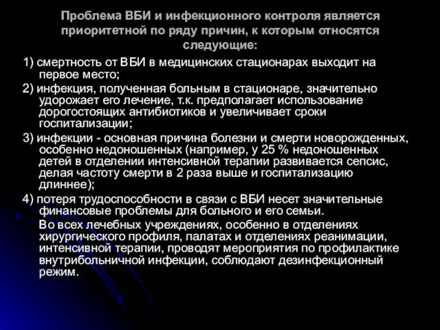 Проблема ВБИ и инфекционного контроля является приоритетной по ряду причин, к