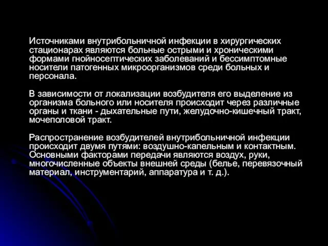 Источниками внутрибольничной инфекции в хирургических стационарах являются больные острыми и хроническими