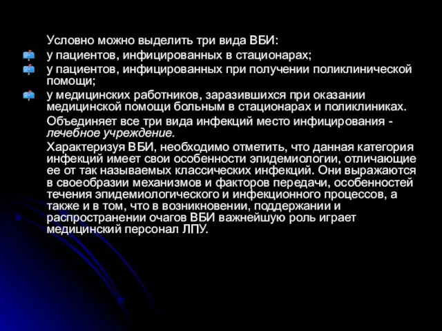 Условно можно выделить три вида ВБИ: у пациентов, инфицированных в стационарах;