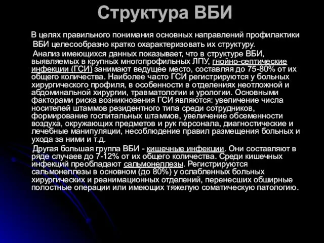 В целях правильного понимания основных направлений профилактики ВБИ целесообразно кратко охарактеризовать