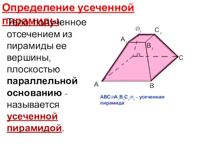 Определение усеченной пирамиды. Тело, полученное отсечением из пирамиды ее вершины, плоскостью