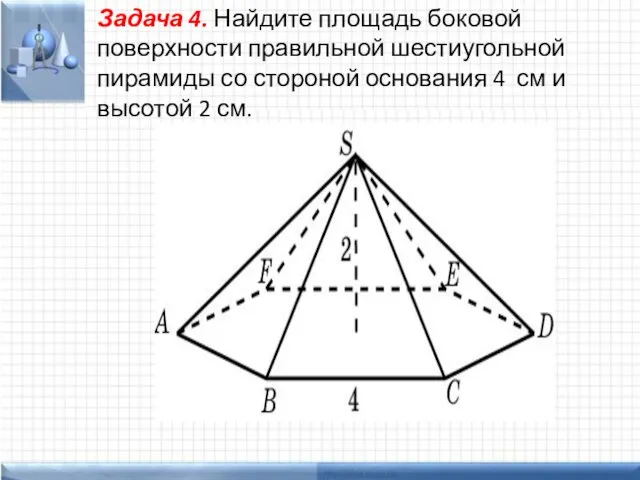 Задача 4. Найдите площадь боковой поверхности правильной шестиугольной пирамиды со стороной