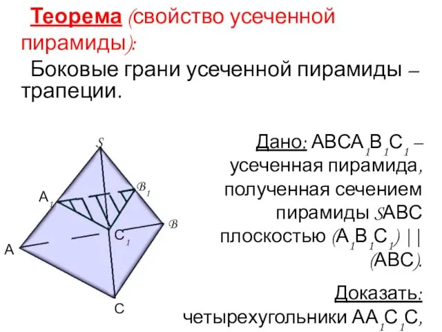 Теорема (свойство усеченной пирамиды): Боковые грани усеченной пирамиды – трапеции. Дано: