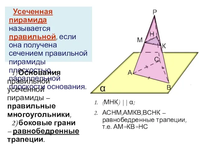 Усеченная пирамида называется правильной, если она получена сечением правильной пирамиды плоскостью,