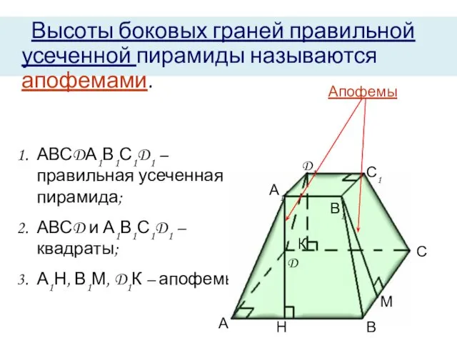 Высоты боковых граней правильной усеченной пирамиды называются апофемами. АВСDА1В1С1D1 – правильная