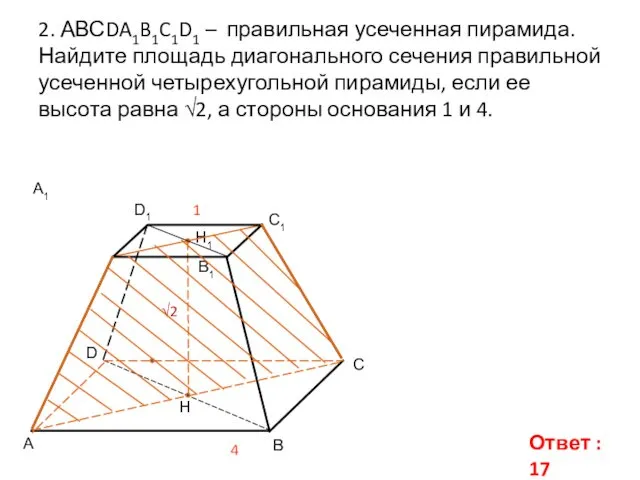 2. АВСDA1B1C1D1 – правильная усеченная пирамида. Найдите площадь диагонального сечения правильной