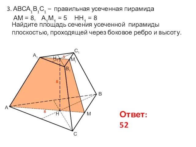 3. АВСА1В1С1 – правильная усеченная пирамида А В С 8 Ответ: