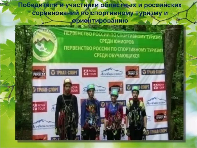 Победители и участники областных и российских соревнований по спортивному туризму и ориентированию
