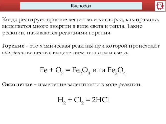 Кислород Fe + O2 = Fe2O3 или Fe3O4 Когда реагирует простое