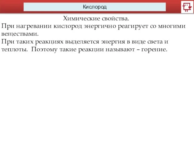 Кислород Химические свойства. При нагревании кислород энергично реагирует со многими веществами.