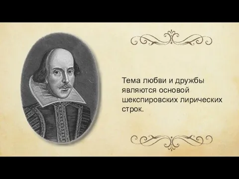 Тема любви и дружбы являются основой шекспировских лирических строк.