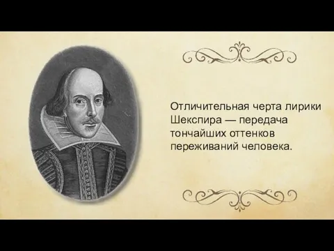 Отличительная черта лирики Шекспира — передача тончайших оттенков переживаний человека.