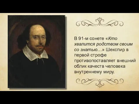 В 91-м сонете «Кто хвалится родством своим со знатью…» Шекспир в