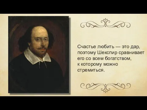 Счастье любить — это дар, поэтому Шекспир сравнивает его со всем богатством, к которому можно стремиться.