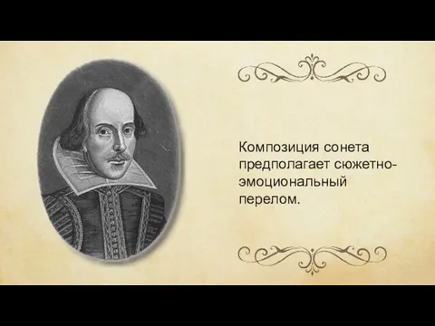 Композиция сонета предполагает сюжетно-эмоциональный перелом.