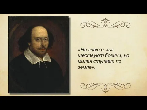 «Не знаю я, как шествуют богини, но милая ступает по земле».