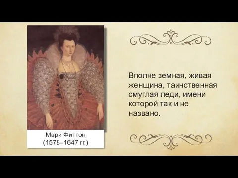 Мэри Фиттон (1578–1647 гг.) Вполне земная, живая женщина, таинственная смуглая леди,