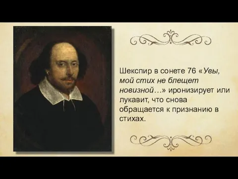 Шекспир в сонете 76 «Увы, мой стих не блещет новизной…» иронизирует