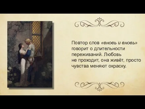 Повтор слов «вновь и вновь» говорит о длительности переживаний. Любовь не