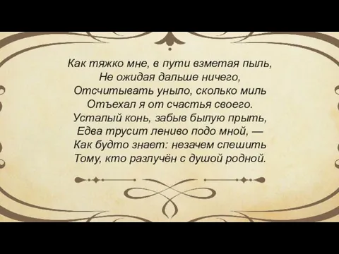 Как тяжко мне, в пути взметая пыль, Не ожидая дальше ничего,