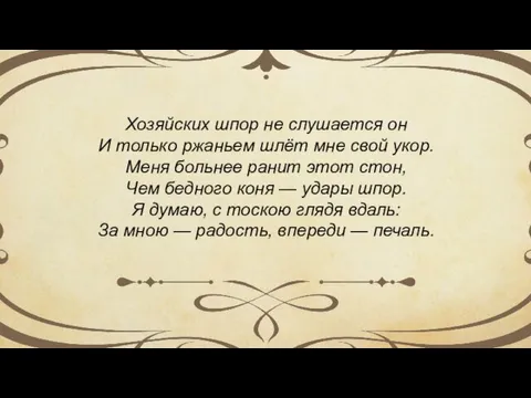 Хозяйских шпор не слушается он И только ржаньем шлёт мне свой