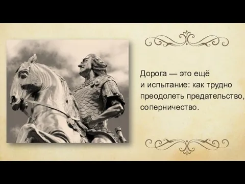 Дорога — это ещё и испытание: как трудно преодолеть предательство, соперничество.