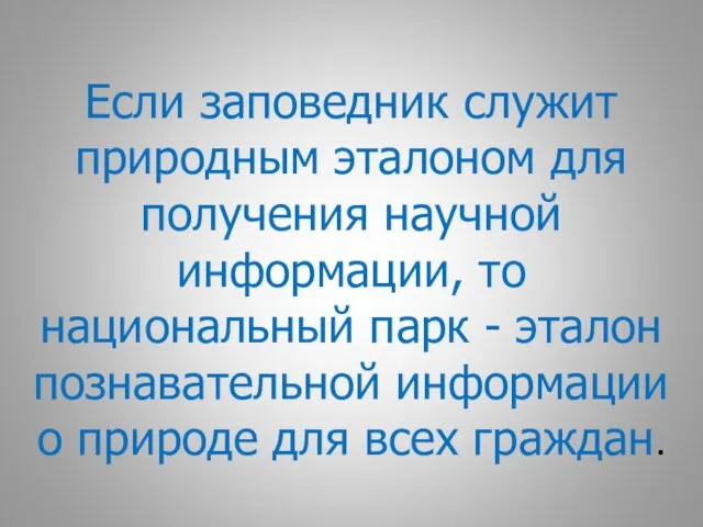 Если заповедник служит природным эталоном для получения научной информации, то национальный