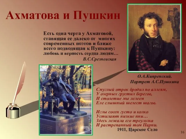 Ахматова и Пушкин Есть одна черта у Ахматовой, ставящая ее далеко