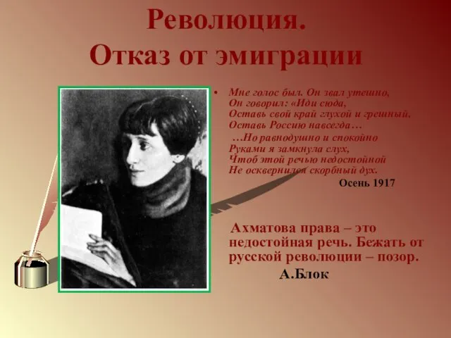 Революция. Отказ от эмиграции Мне голос был. Он звал утешно, Он