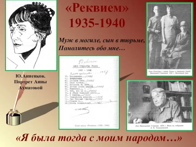 «Я была тогда с моим народом…» «Реквием» 1935-1940 Ю.Анненков. Портрет Анны