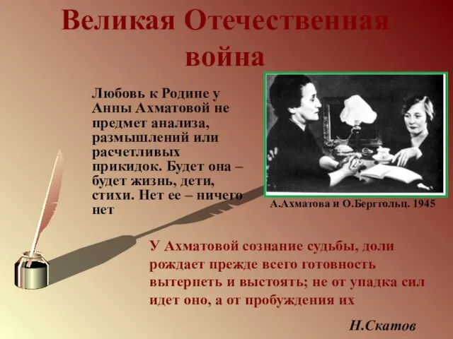 Великая Отечественная война Любовь к Родине у Анны Ахматовой не предмет