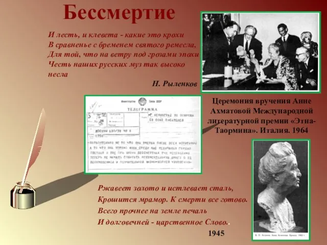 Бессмертие Церемония вручения Анне Ахматовой Международной литературной премии «Этна-Таормина». Италия. 1964