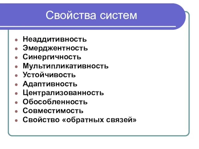 Свойства систем Неаддитивность Эмерджентность Синергичность Мультипликативность Устойчивость Адаптивность Централизованность Обособленность Совместимость Свойство «обратных связей»