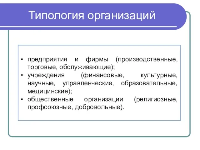 Типология организаций предприятия и фирмы (производственные, торговые, обслуживающие); учреждения (финансовые, культурные,