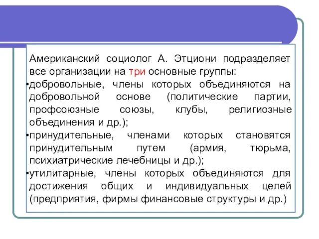 Американский социолог А. Этциони подразделяет все организации на три основные группы: