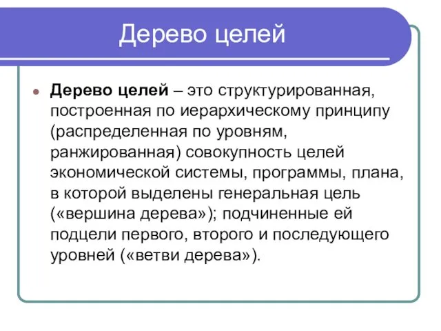 Дерево целей Дерево целей – это структурированная, построенная по иерархическому принципу