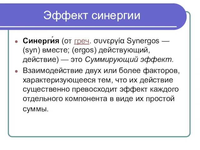 Эффект синергии Синерги́я (от греч. συνεργία Synergos — (syn) вместе; (ergos)