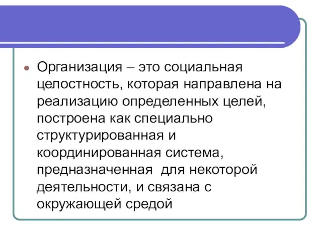 Организация – это социальная целостность, которая направлена на реализацию определенных целей,