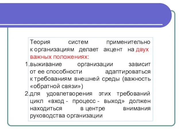 Теория систем применительно к организациям делает акцент на двух важных положениях: