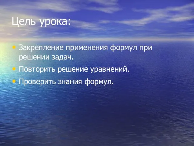 Цель урока: Закрепление применения формул при решении задач. Повторить решение уравнений. Проверить знания формул.