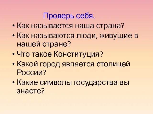 Проверь себя. Как называется наша страна? Как называются люди, живущие в