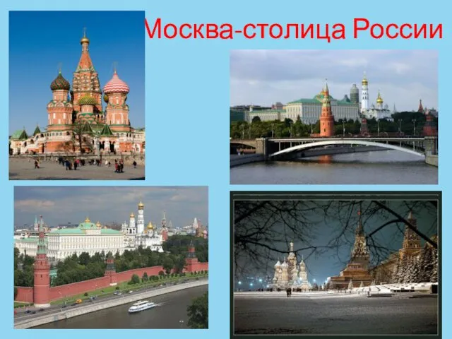 Москва-столица России