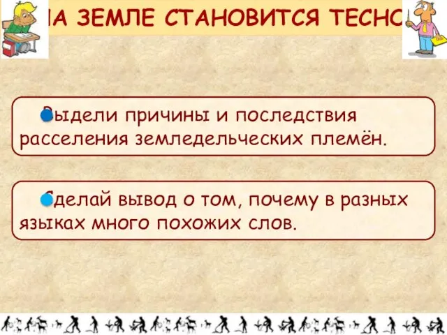 НА ЗЕМЛЕ СТАНОВИТСЯ ТЕСНО!