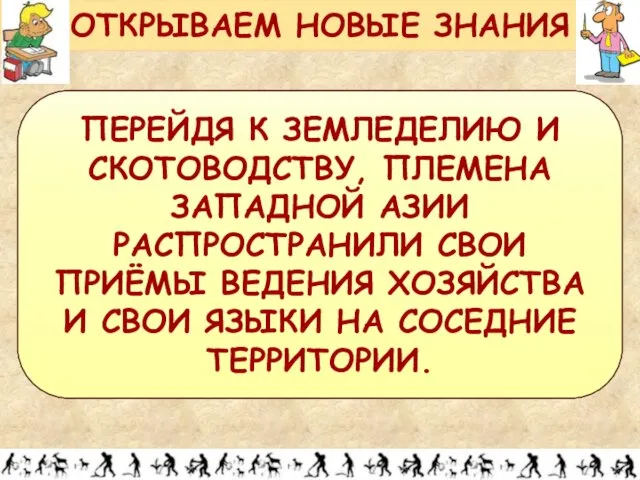 ОТКРЫВАЕМ НОВЫЕ ЗНАНИЯ ПЕРЕЙДЯ К ЗЕМЛЕДЕЛИЮ И СКОТОВОДСТВУ, ПЛЕМЕНА ЗАПАДНОЙ АЗИИ