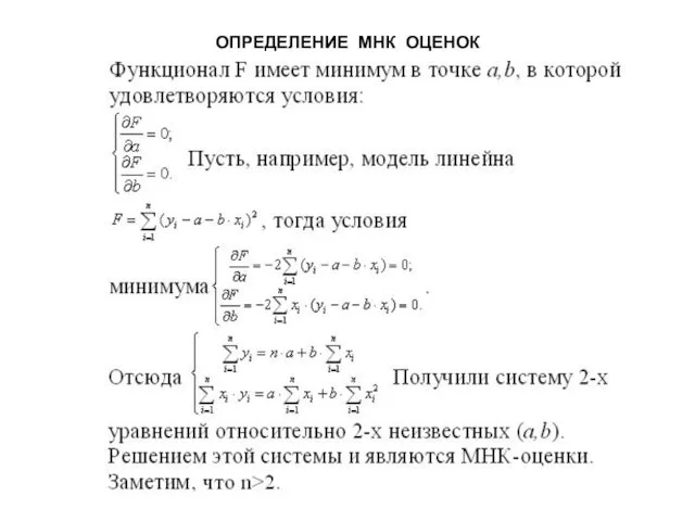 ОПРЕДЕЛЕНИЕ МНК ОЦЕНОК