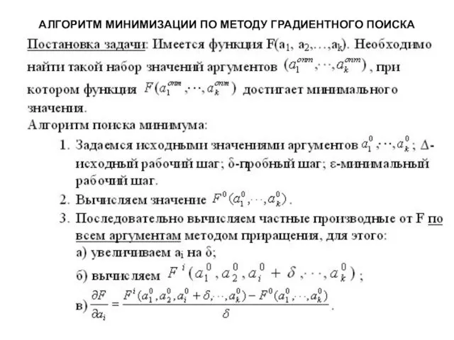 АЛГОРИТМ МИНИМИЗАЦИИ ПО МЕТОДУ ГРАДИЕНТНОГО ПОИСКА