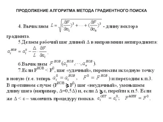 ПРОДОЛЖЕНИЕ АЛГОРИТМА МЕТОДА ГРАДИЕНТНОГО ПОИСКА