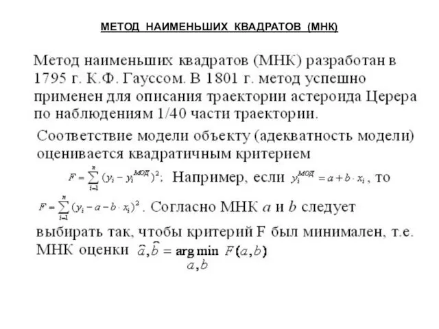 МЕТОД НАИМЕНЬШИХ КВАДРАТОВ (МНК)